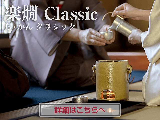楽燗Classic バナー